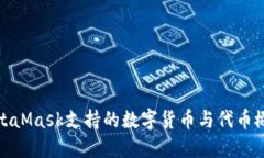 MetaMask支持的数字货币与代