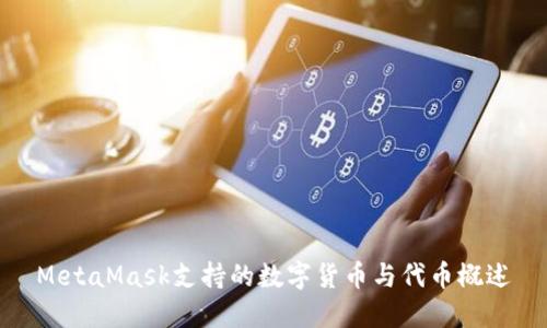 MetaMask支持的数字货币与代币概述