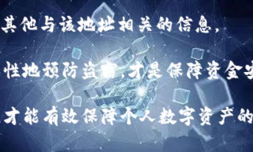 biao ti比特币钱包安全指南：保护你的数字资产/biao ti

比特币钱包, 钱包安全, 数字资产保护, 加密货币安全/guanjianci

比特币作为一种重要的数字货币，其交易和存储的安全性一直是广泛关注的问题。每一天，都会有大量的比特币交易发生，而相应的，数字钱包成为了人们存储和管理比特币的主要工具。由于这些钱包中存储着大量的资产，因此确保它们的安全性显得尤为重要。下面我们将探讨比特币钱包如何安全使用，包括各种存储方式、安全措施以及如何有效防止潜在的风险。

1. 比特币钱包的种类
在深入讨论比特币钱包的安全性之前，我们首先需要了解比特币钱包的几种主要类型。这将帮助我们更好地选择和保护我们的数字资产。

比特币钱包主要可以分为以下几种类型：

ul
    li热钱包：热钱包是连接互联网的钱包，使用方便，但相对来说安全性较低，容易受到黑客攻击和恶意软件的威胁。/li
    li冷钱包：冷钱包完全与互联网隔离，安全性高，用于长期存储比特币。常见的冷钱包有硬件钱包和纸钱包。/li
    li桌面钱包：桌面钱包是安装在个人电脑上的软件钱包，需定期更新并采取必要措施防护。/li
    li移动钱包：移动钱包是手机应用程序，便于日常使用，但安全性同样要注意。/li
    li在线钱包：在线钱包由第三方提供服务，使用便捷，但用户需信任服务提供商的安全性。/li
/ul

2. 安全措施：防止钱包被盗
为了保护比特币钱包的安全，用户需要采取一系列有效的安全措施。以下是一些常见且有效的方法：

h42.1 使用强密码/h4
设置一个强密码是保护比特币钱包的第一步。强密码应包含大小写字母、数字和特殊字符，长度应不少于12个字符。此外，定期更换密码也是一种良好的安全习惯。

h42.2 开启双重身份验证/h4
许多钱包服务提供双重身份验证（2FA）功能，这意味着即使黑客获得了你的密码，他们还需提供额外的验证方式（如短信验证码或身份验证器应用生成的代码）才能访问账户。这极大增强了安全性。

h42.3 备份钱包/h4
定期备份钱包是确保数据安全的重要手段。用户可以将钱包文件存储在安全的地方，如外部硬盘、USB驱动器等。此外，也要保存助记词和私钥的备份，以备不时之需。

h42.4 保持软件更新/h4
确保钱包软件总是保持最新状态，及时更新可以修补安全漏洞，防止黑客利用旧版本软件的弱点进行攻击。

h42.5 注意钓鱼攻击/h4
钓鱼攻击是攻击者通过伪装成合法网站或服务让用户泄露个人信息和密码的一种手段。用户应小心链接和电子邮件，确保访问的网站是真实的比特币钱包官网。

3. 冷钱包 vs 热钱包：哪种更安全？
选择冷钱包还是热钱包取决于用户的需求和使用场景。

冷钱包，因其未联网的特性，适合长期存储大量比特币，是相对安全的选择。用户可以将金钱转移到冷钱包中，避免在线风险。然而，冷钱包也有不足之处，如使用不便、操作复杂等。尤其在需要频繁交易时，冷钱包可能并非最佳选择。

热钱包则适合那些需要迅速交易的人，操作简单、便捷，能够快速完成买卖，适合日常小额交易。但由于其在线性质，热钱包面临更高的安全风险，因此用户必须采取多重安全措施。

理想的做法是将大部分比特币存储在冷钱包中，而将少量的比特币存放在热钱包中以满足日常交易需求。

4. 如何选择安全的比特币钱包？
市场上钱包种类繁多，选择合适的比特币钱包至关重要。以下是选择钱包时应考虑的一些因素：

h44.1 安全性/h4
选择信誉好的钱包服务提供商，查阅用户的反馈与评价。支持双重身份验证和加密技术的钱包通常更安全。

h44.2 易用性/h4
钱包的用户界面和操作流程应尽量，以便用户能够轻松管理其数字资产。而复杂的界面常常令新手用户感到困惑。

h44.3 兼容性/h4
确保选择的钱包支持所需的平台（如Windows、macOS、Android或iOS）。如果用户计划使用多个设备，那么选择支持多平台的钱包尤为重要。

h44.4 客户服务/h4
优质的客户服务可以在发生问题时为用户提供帮助。因此选择那些提供快速响应及解决方案的钱包服务商是明智的选择。

在选择时，不妨参考一些知名且具备良好口碑的比特币钱包，例如 Ledger、Trezor 或 Electrum 等。

5. 常见问题及解答

h4问题一：比特币钱包被盗后，我该怎么做？/h4
如果你发现比特币钱包被盗，第一步要做的是立即更改所有相关账户的密码，特别是与钱包关联的电子邮件和其他服务。接着，你应该联系钱包服务提供商，报告盗窃事件。虽然大多数比特币交易是不可逆的，但有些在线钱包提供了监控功能，若发现异常转账可能会有所帮助。

另一个关键步骤是检查是否泄露了你的私钥或助记词。如果是，立即转移剩余的资产到一个新的安全钱包中。此外，你可以通过了解及学习保护自己的方法，减少将来再次被盗的风险。

h4问题二：如何防止手机比特币钱包被盗？/h4
安全地使用手机比特币钱包的关键在于谨慎使用。确保手机上没有安装来自不明来源的应用，且定期更新操作系统和钱包应用。同时，启用手机的安全功能，如指纹识别和面部识别，可进一步加强安全性。

使用手机钱包时，不要连接不安全的Wi-Fi网络，以免网络被篡改。此外，定期备份钱包文件和私钥，并将其保存在安全的位置，避免丢失。

h4问题三：比特币和其他加密货币的钱包安全性是否相似？/h4
比特币和其他加密货币（如以太坊、莱特币等）在钱包的安全性方面有很多相似之处，因为大多数加密货币的钱包使用相似的技术。不过，每种加密货币的实现细节和支持的平台可能略有不同，因此在选择钱包时，需关注该钱包对于特定加密货币的支持程度及其安全性。

由于市场上存在许多不同的钱包，因此选择那些口碑良好的、用户反馈积极的钱包尤为重要。同时，了解不同加密货币的特性可以帮助用户更好地管理风险并保障资产安全。

h4问题四：如何去追踪被盗比特币？/h4
虽然比特币网络是匿名的，但所有交易都是公开透明的，可以通过区块链浏览器跟踪被盗的比特币。你可以通过输入被盗比特币的地址来查看该地址的交易记录，以及其他与该地址相关的信息。

然而，由于比特币的匿名性，即便追踪交易也是不易的，很多被盗比特币难以找到。因此，了解比特币交易的性质，为这些被盗资产寻找和追踪的机会是极为有限的，根本性地预防盗窃，才是保障资金安全的最佳方法。

综上所述，保护比特币钱包的安全需要用户综合运用多种安全策略，包括选择合适的钱包、使用强密码、启用双重身份验证、保持软件更新等。不断学习和关注安全动态，才能有效保障个人数字资产的安全。