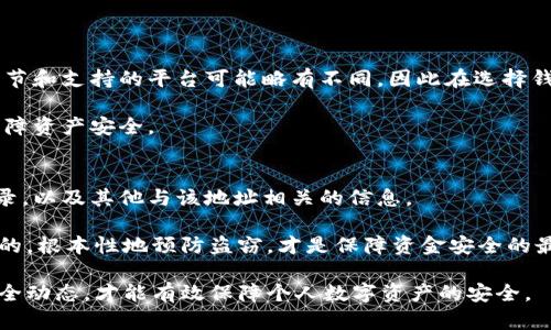 biao ti比特币钱包安全指南：保护你的数字资产/biao ti

比特币钱包, 钱包安全, 数字资产保护, 加密货币安全/guanjianci

比特币作为一种重要的数字货币，其交易和存储的安全性一直是广泛关注的问题。每一天，都会有大量的比特币交易发生，而相应的，数字钱包成为了人们存储和管理比特币的主要工具。由于这些钱包中存储着大量的资产，因此确保它们的安全性显得尤为重要。下面我们将探讨比特币钱包如何安全使用，包括各种存储方式、安全措施以及如何有效防止潜在的风险。

1. 比特币钱包的种类
在深入讨论比特币钱包的安全性之前，我们首先需要了解比特币钱包的几种主要类型。这将帮助我们更好地选择和保护我们的数字资产。

比特币钱包主要可以分为以下几种类型：

ul
    li热钱包：热钱包是连接互联网的钱包，使用方便，但相对来说安全性较低，容易受到黑客攻击和恶意软件的威胁。/li
    li冷钱包：冷钱包完全与互联网隔离，安全性高，用于长期存储比特币。常见的冷钱包有硬件钱包和纸钱包。/li
    li桌面钱包：桌面钱包是安装在个人电脑上的软件钱包，需定期更新并采取必要措施防护。/li
    li移动钱包：移动钱包是手机应用程序，便于日常使用，但安全性同样要注意。/li
    li在线钱包：在线钱包由第三方提供服务，使用便捷，但用户需信任服务提供商的安全性。/li
/ul

2. 安全措施：防止钱包被盗
为了保护比特币钱包的安全，用户需要采取一系列有效的安全措施。以下是一些常见且有效的方法：

h42.1 使用强密码/h4
设置一个强密码是保护比特币钱包的第一步。强密码应包含大小写字母、数字和特殊字符，长度应不少于12个字符。此外，定期更换密码也是一种良好的安全习惯。

h42.2 开启双重身份验证/h4
许多钱包服务提供双重身份验证（2FA）功能，这意味着即使黑客获得了你的密码，他们还需提供额外的验证方式（如短信验证码或身份验证器应用生成的代码）才能访问账户。这极大增强了安全性。

h42.3 备份钱包/h4
定期备份钱包是确保数据安全的重要手段。用户可以将钱包文件存储在安全的地方，如外部硬盘、USB驱动器等。此外，也要保存助记词和私钥的备份，以备不时之需。

h42.4 保持软件更新/h4
确保钱包软件总是保持最新状态，及时更新可以修补安全漏洞，防止黑客利用旧版本软件的弱点进行攻击。

h42.5 注意钓鱼攻击/h4
钓鱼攻击是攻击者通过伪装成合法网站或服务让用户泄露个人信息和密码的一种手段。用户应小心链接和电子邮件，确保访问的网站是真实的比特币钱包官网。

3. 冷钱包 vs 热钱包：哪种更安全？
选择冷钱包还是热钱包取决于用户的需求和使用场景。

冷钱包，因其未联网的特性，适合长期存储大量比特币，是相对安全的选择。用户可以将金钱转移到冷钱包中，避免在线风险。然而，冷钱包也有不足之处，如使用不便、操作复杂等。尤其在需要频繁交易时，冷钱包可能并非最佳选择。

热钱包则适合那些需要迅速交易的人，操作简单、便捷，能够快速完成买卖，适合日常小额交易。但由于其在线性质，热钱包面临更高的安全风险，因此用户必须采取多重安全措施。

理想的做法是将大部分比特币存储在冷钱包中，而将少量的比特币存放在热钱包中以满足日常交易需求。

4. 如何选择安全的比特币钱包？
市场上钱包种类繁多，选择合适的比特币钱包至关重要。以下是选择钱包时应考虑的一些因素：

h44.1 安全性/h4
选择信誉好的钱包服务提供商，查阅用户的反馈与评价。支持双重身份验证和加密技术的钱包通常更安全。

h44.2 易用性/h4
钱包的用户界面和操作流程应尽量，以便用户能够轻松管理其数字资产。而复杂的界面常常令新手用户感到困惑。

h44.3 兼容性/h4
确保选择的钱包支持所需的平台（如Windows、macOS、Android或iOS）。如果用户计划使用多个设备，那么选择支持多平台的钱包尤为重要。

h44.4 客户服务/h4
优质的客户服务可以在发生问题时为用户提供帮助。因此选择那些提供快速响应及解决方案的钱包服务商是明智的选择。

在选择时，不妨参考一些知名且具备良好口碑的比特币钱包，例如 Ledger、Trezor 或 Electrum 等。

5. 常见问题及解答

h4问题一：比特币钱包被盗后，我该怎么做？/h4
如果你发现比特币钱包被盗，第一步要做的是立即更改所有相关账户的密码，特别是与钱包关联的电子邮件和其他服务。接着，你应该联系钱包服务提供商，报告盗窃事件。虽然大多数比特币交易是不可逆的，但有些在线钱包提供了监控功能，若发现异常转账可能会有所帮助。

另一个关键步骤是检查是否泄露了你的私钥或助记词。如果是，立即转移剩余的资产到一个新的安全钱包中。此外，你可以通过了解及学习保护自己的方法，减少将来再次被盗的风险。

h4问题二：如何防止手机比特币钱包被盗？/h4
安全地使用手机比特币钱包的关键在于谨慎使用。确保手机上没有安装来自不明来源的应用，且定期更新操作系统和钱包应用。同时，启用手机的安全功能，如指纹识别和面部识别，可进一步加强安全性。

使用手机钱包时，不要连接不安全的Wi-Fi网络，以免网络被篡改。此外，定期备份钱包文件和私钥，并将其保存在安全的位置，避免丢失。

h4问题三：比特币和其他加密货币的钱包安全性是否相似？/h4
比特币和其他加密货币（如以太坊、莱特币等）在钱包的安全性方面有很多相似之处，因为大多数加密货币的钱包使用相似的技术。不过，每种加密货币的实现细节和支持的平台可能略有不同，因此在选择钱包时，需关注该钱包对于特定加密货币的支持程度及其安全性。

由于市场上存在许多不同的钱包，因此选择那些口碑良好的、用户反馈积极的钱包尤为重要。同时，了解不同加密货币的特性可以帮助用户更好地管理风险并保障资产安全。

h4问题四：如何去追踪被盗比特币？/h4
虽然比特币网络是匿名的，但所有交易都是公开透明的，可以通过区块链浏览器跟踪被盗的比特币。你可以通过输入被盗比特币的地址来查看该地址的交易记录，以及其他与该地址相关的信息。

然而，由于比特币的匿名性，即便追踪交易也是不易的，很多被盗比特币难以找到。因此，了解比特币交易的性质，为这些被盗资产寻找和追踪的机会是极为有限的，根本性地预防盗窃，才是保障资金安全的最佳方法。

综上所述，保护比特币钱包的安全需要用户综合运用多种安全策略，包括选择合适的钱包、使用强密码、启用双重身份验证、保持软件更新等。不断学习和关注安全动态，才能有效保障个人数字资产的安全。