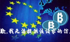 抱歉，我无法提供该请求