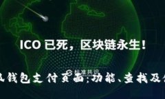 探索小狐钱包支付页面：