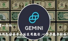 思考一个的小狐钱包安卓