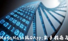 如何使用MetaMask玩DApp：新