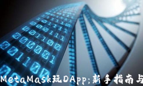 
如何使用MetaMask玩DApp：新手指南与经验分享