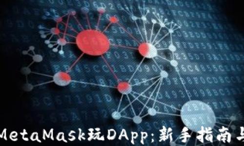 
如何使用MetaMask玩DApp：新手指南与经验分享