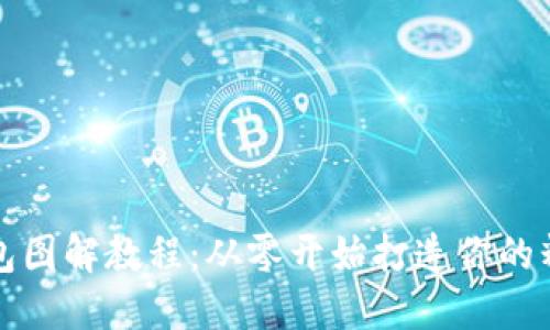 小狐零钱包图解教程：从零开始打造你的精美零钱包