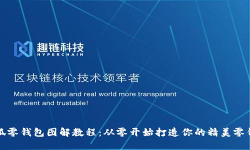 小狐零钱包图解教程：从零开始打造你的精美零钱包