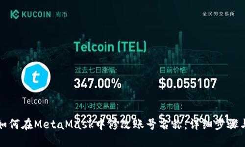 优质如何在MetaMask中修改账号名称：详细步骤与技巧