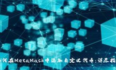 如何在MetaMask中添加自定义