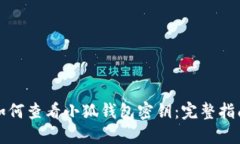 如何查看小狐钱包密钥：