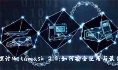 深入探讨Metamask 2.0：如何