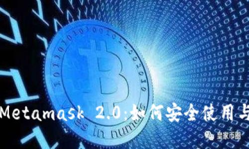 深入探讨Metamask 2.0：如何安全使用与最佳实践