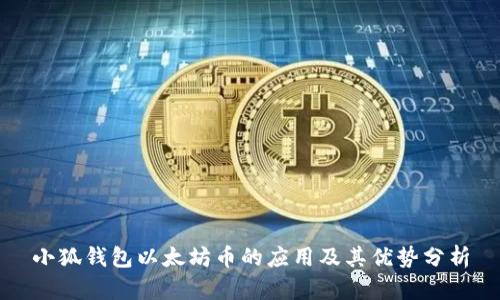 小狐钱包以太坊币的应用及其优势分析
