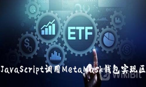 ```
如何使用JavaScript调用MetaMask钱包实现区块链交互