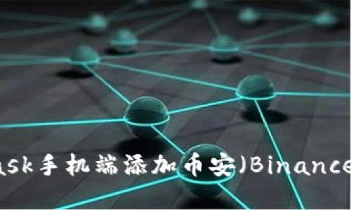 如何在MetaMask手机端添加币安（Binance）交易所的代币