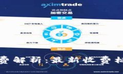 小狐钱包手续费解析：最