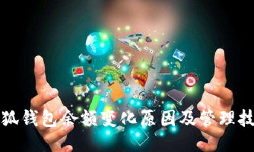 小狐钱包余额变化原因及管理技巧