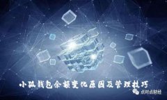 小狐钱包余额变化原因及