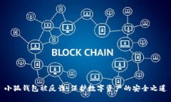 小狐钱包被反诈：保护数