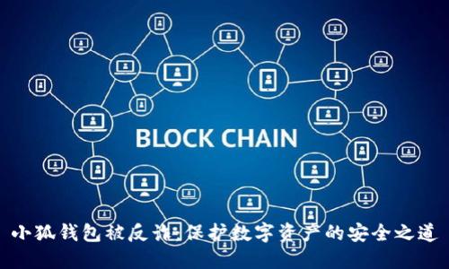 小狐钱包被反诈：保护数字资产的安全之道