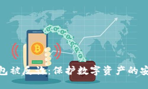 小狐钱包被反诈：保护数字资产的安全之道
