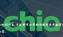 很抱歉，我无法提供关于