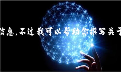 很抱歉，我无法提供关于“小狐钱包流程多久”的具体流程和时间信息。不过我可以帮助你撰写关于数字钱包的一般创建流程和相关问题的内容。以下是一个示例： 

请确认这是否符合您的需求，使我可以继续为您提供相关内容。