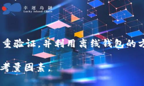 验证小狐钱包是真的吗

小狐钱包, 数字货币, 钱包安全, 区块链/guanjianci

随着数字货币的迅速发展，各种钱包应用层出不穷，其中，小狐钱包（Fox Wallet）是近几年较为受关注的一款数字钱包。为了确定小狐钱包的真实可信度，我们将在本篇文章中深入探讨小狐钱包的功能、安全性、用户反馈以及市场声誉，帮助用户做出明智的选择。

一、小狐钱包的基本介绍

小狐钱包是一款专注于数字货币管理的移动应用，为用户提供安全、便捷的数字资产存储和交易服务。通过小狐钱包，用户可以方便地管理多种数字货币，包括但不限于比特币（BTC）、以太坊（ETH）、莱特币（LTC）等。

小狐钱包的主要功能包括资产管理、交易记录查看、实时行情查询以及市场资讯推送。用户可以在手机上轻松地查看自己的资产状况，进行快速交易，同时还可以了解市场的变化趋势，从而做出更好的投资决策。

二、小狐钱包的安全性能解析

在数字货币领域，安全性是每个用户最为关心的问题之一。小狐钱包在安全方面采取了多种措施，以保证用户资产的安全。首先，小狐钱包使用了高强度的加密技术，通过加密算法确保用户数据不被非法访问。

其次，小狐钱包采用了多重签名机制，这意味着用户在进行大额交易时需要多方确认，有效减少了资产被盗的风险。此外，小狐钱包还提供了离线钱包功能，用户可以将资产存储在离线状态下，以增加安全性。

对于用户而言，使用小狐钱包还需注意个人安全，不要随意泄露钱包密码、助记词等敏感信息。定期更新应用程序、开启双重身份验证都是确保资产安全的有效措施。

三、小狐钱包的用户反馈与市场口碑

通过查看各大应用商店、小狐钱包的社交媒体以及数字货币论坛，我们能够获取用户对小狐钱包的真实反馈。大部分用户对小狐钱包的使用体验给予了较高评价，尤其是其简洁的界面设计和便捷的操作流程。

然而，也有部分用户对小狐钱包提出了批评意见，主要集中在以下几个方面：有些用户反馈在极端网络环境下，钱包出现了连接不畅的问题，导致交易延迟；此外，还有用户提到当钱包更新后，某些功能暂时不可用，影响了他们的使用体验。

在市场综合口碑方面，小狐钱包尚未像一些老牌钱包那样获得广泛认可，但随着用户数量的逐渐增加，口碑也在不断提升。对于想要使用小狐钱包的用户，建议在充分了解其优缺点的基础上，谨慎决策。

四、总结与建议

总体来看，小狐钱包作为一款数字资产管理工具，有着多样的功能和一定的安全性。尽管面临一些用户反馈的问题，但随着技术的不断完善，未来的发展潜力依然可期。

对于选择使用小狐钱包的用户，我们建议在初次使用时，投入的资金应当保持在可承受范围内，并定期关注官方更新和安全提示。此外，用户应积极参与社区讨论，获悉其他用户的使用经验，从而提高自己的使用智慧。

相关问题

1. 小狐钱包是否适合新手使用？

对于新手而言，小狐钱包提供了友好的用户界面和简单的操作流程，基本上无需具备专业的数字货币知识即可上手。此外，小狐钱包还提供了一些新手指南和常见问题解答，向新用户详细介绍如何创建、使用钱包及进行交易。为了更好地适应新用户的需求，小狐钱包的团队不断进行更新与，保证界面的直观性和功能的易用性。

2. 小狐钱包的数据隐私保护措施如何？

在数字货币钱包使用过程中，用户的数据隐私保护至关重要。小狐钱包十分重视用户的数据安全，通过加密存储和定期系统审计来避免用户信息泄漏。此外，小狐钱包在用户账户管理过程中，采取了严格的身份验证措施，以确保只有授权用户才能访问其个人数据。用户也可以选择不分享位置信息等敏感数据，进一步提升隐私保护力度。

3. 如果小狐钱包出现问题，如何联系客服？

如果用户在使用小狐钱包时遇到问题，首先可以查阅官方的网站和社交媒体以获取常见问题解答。若问题依然无解，用户可以通过钱包内的“帮助与反馈”功能联系客服。小狐钱包的客服团队通常会在工作日内迅速响应，提供技术支持和解决方案。在联系客服的过程中，用户需准备好相关的交易信息和问题描述，以便客服能够更快速、高效地协助解决问题。

4. 如何安全使用小狐钱包进行交易？

在使用小狐钱包进行交易时，用户需注意以下几个方面。首先，交易前务必确认钱包地址的正确性，并多次核对收款人的信息，以防止资金被错误转账遗失。其次，建议用户在进行大额交易时开启双重验证，并利用离线钱包的方式进行资产管理。另外，避免在公共网络环境中进行交易，使用安全的网络连接。此外，定期更新小狐钱包应用程序是保障安全的重要措施之一，确保使用最新的版本是避免安全漏洞的有效办法。 

通过以上分析，我们希望能为用户提供关于小狐钱包的清晰认知，帮助他们在进行数字货币投资时做出更为明智的决策。无论是选择小狐钱包还是其他数字钱包，安全性和便利性始终是最重要的考量因素。