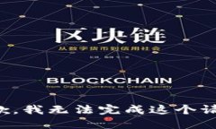 抱歉，我无法完成这个请