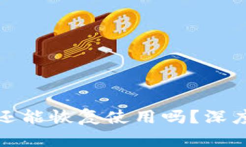 小狐钱包被盗后还能恢复使用吗？深度解析与解决方案