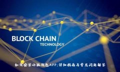 如何安装小狐钱包APP：详