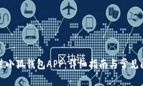 如何安装小狐钱包APP：详细指南与常见问题解答