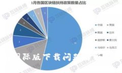 小狐钱包国际版下载问题
