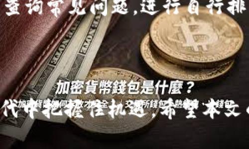  小狐钱包法币交易全攻略：轻松获取数字货币的正确方式 / 

 guanjianci 小狐钱包, 法币交易, 数字货币, 钱包使用 /guanjianci 

引言：数字货币时代的到来
近年来，随着区块链技术的兴起，数字货币逐渐走入大众视野。各类数字货币如比特币、以太坊等均取得了显著的市场表现，许多人开始对其表现出浓厚的兴趣。而小狐钱包作为一种新兴的钱包工具，提供了简便的法币交易方式，使得用户可以轻松购买和管理数字货币。本文将详细阐述小狐钱包的特点、使用方法以及法币交易的注意事项，并解答一些用户在使用过程中可能遇到的问题。

一、小狐钱包概述
小狐钱包是一款针对数字货币用户开发的移动应用程序，提供了便捷的钱包管理功能。它不仅支持多种主流数字货币的存储和交易，还具备法币交易的功能，让用户可以通过人民币等法币实现数字货币的购买。小狐钱包以其简洁的界面设计和易于使用的功能受到用户的广泛欢迎。

二、小狐钱包的主要功能
小狐钱包提供的主要功能包括：
ul
    li法币购买：用户可以直接使用法币进行数字货币的购买。/li
    li数字货币存储：支持多种主流数字货币的存储、安全性高。/li
    li交易记录查询：用户可随时查看自己的交易记录。/li
    li安全保护：采用高强度的加密技术，确保用户资产安全。/li
    li友好的用户界面：操作简单，适合各类用户。/li
/ul

三、如何使用小狐钱包进行法币交易
使用小狐钱包进行法币交易的步骤如下：
ol
    listrong下载与注册：/strong用户可以在应用商店中搜索“小狐钱包”下载并安装。安装之后，根据提示注册账户，填写相关信息并设置安全措施。/li
    listrong实名认证：/strong为了进行法币交易，用户需要完成实名认证，上传身份证件及其他相关信息，以验证身份。/li
    listrong绑定支付方式：/strong用户需绑定支付方式，包括银行卡或其他支付工具，以便进行法币充值。/li
    listrong进行法币充值：/strong在钱包界面中找到充值选项，选择法币充值并按提示操作，输入金额，完成支付。/li
    listrong购买数字货币：/strong充值成功后，用户可以选择想要购买的数字货币，输入购买金额，并完成购买流程。/li
/ol

四、法币交易的注意事项
在进行法币交易时，用户需要注意以下几点：
ul
    listrong选择可靠的平台：/strong选择信誉良好的平台进行法币交易，避免上当受骗。/li
    listrong关注市场行情：/strong定期查看数字货币市场行情，了解价格变动，选择合适的时机进行交易。/li
    listrong保持账户安全：/strong定期更改密码，启用双重验证功能，确保账户安全。/li
    listrong合理配置资产：/strong不宜将所有资金投入数字货币，应合理分配资金，降低风险。/li
/ul

五、常见问题解答

问题一：小狐钱包安全吗？
关于小狐钱包的安全性，用户普遍关注以下几个方面：
首先，小狐钱包采用了多重安全措施以保护用户的资产。它使用端到端的加密技术，确保用户的数据不被第三方获取。此外，小狐钱包还提供冷钱包和热钱包的储存方式，冷钱包离线存储，可以有效抵御网络攻击，热钱包则方便用户随时进行交易。有些用户可能担心平台的安全性，实际上，小狐钱包与多家知名数字货币交易所合作，进行安全审核，确保系统的稳定性和安全性。
其次，在使用小狐钱包时，用户应提高自身的安全意识。应该定期更换密码，并启用双重认证功能，以确保即使密码泄露也能保护账户。此外，用户应定期检查账户的交易记录，若发现任何异常情况，及时联系客服处理问题。
最后，需注意小狐钱包是否有相关的保障机制。一些平台提供保险保障，确保在黑客攻击或其他不可控因素导致的资产损失时，有一定的赔偿机制。用户在选择钱包时，应了解这些机制。

问题二：如何解决小狐钱包的充值失败问题？
充值失败是用户在使用小狐钱包过程中可能遇到的一种常见问题。解决此问题的方法如下：
首先，用户应仔细检查充值的信息是否正确，包括支付账号、金额等。确认无误后，尝试重新进行充值操作。
其次，网络连接的稳定性也是影响充值成功的一个重要因素。用户应确保网络通畅，避免在信号不佳的环境中进行充值操作。
另外，注意零钱、银行卡等余额是否充足，有时候支付失败是因为余额不足。若依然未能成功充值，建议查看是否是平台故障，可以通过小狐钱包的客服渠道询问相关情况。
最后，若经多次尝试仍然无法充值，用户应考虑取回资金并将账户解绑，重新绑定其他支付工具，再次尝试充值。

问题三：小狐钱包如何处理交易纠纷？
交易纠纷在法币交易中并不少见，尤其是涉及到不同交易方之间的信任机制。小狐钱包为用户提供了相关的解决方案：
当用户遇到交易纠纷时，首先要保持冷静，收集相关的交易凭证，包括聊天记录、交易记录等证据，反馈给小狐钱包的客服团队。用户可以通过客服渠道提交纠纷申请，并提供详细信息。
接着，小狐钱包将会对此进行审核，并与交易双方进行沟通，确认情况。期间，用户需保持信息的及时更新，并配合客服的调查工作。
如果纠纷归属不清晰，小狐钱包会按照平台的相关原则进行判断，若经查证证据确凿，将依照处理条例对责任方进行相应的处罚。
值得注意的是，用户在交易前应尽量选择信誉良好的交易方，并认真查看其历史交易记录，以降低交易纠纷发生的可能性。

问题四：小狐钱包的客户服务如何？
小狐钱包的客户服务是用户在使用过程中非常重要的部分。了解客户服务的内容，可以帮助用户更好地解决使用中的问题。
小狐钱包的客户服务通常通过多种渠道提供支持，包括在线客服、电话客服以及邮件客服等。用户可以通过官方网站或应用内联系客服，咨询有关账户的使用问题、交易纠纷及其它相关问题。
客服团队一般会在工作日内快速响应用户的咨询，针对较复杂的问题，客服会提出必要的补充信息要求，帮助用户快速找到解决方案。此外，小狐钱包还会不定期更新FAQ，用户可先查询常见问题，进行自行排查。
对于用户提出的意见及建议，小狐钱包也非常重视，并会根据用户的反馈不断及更新其服务与产品。

结论
随着数字货币市场的飞速发展，小狐钱包凭借其便捷的法币交易功能，越来越受到用户的欢迎。通过合理使用小狐钱包，用户不仅能够安全地进行数字货币交易，还能在这一新兴时代中把握住机遇。希望本文的详尽介绍能够为用户提供有效的参考，帮助大家在小狐钱包中获得最佳体验。