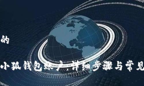 思考一个的

如何解锁小狐钱包账户：详细步骤与常见问题解析