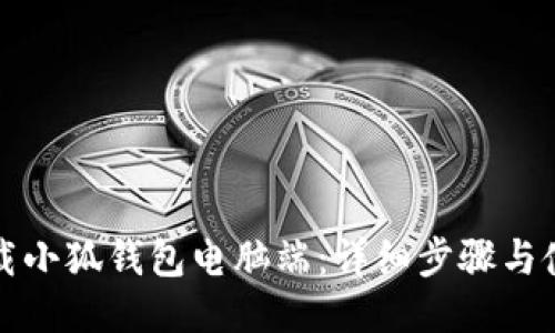 如何下载小狐钱包电脑端：详细步骤与使用指南