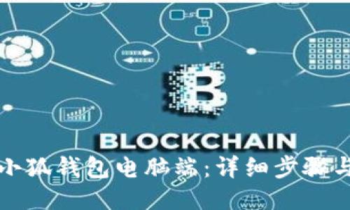 如何下载小狐钱包电脑端：详细步骤与使用指南