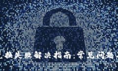 小狐钱包兑换失败解决指
