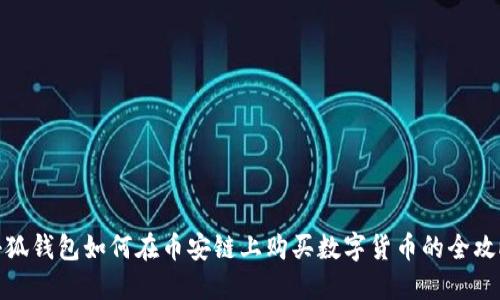小狐钱包如何在币安链上购买数字货币的全攻略