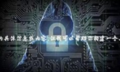 抱歉，我无法提供有关“