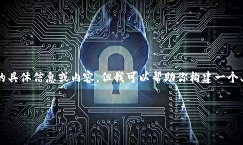 抱歉，我无法提供有关“狐狸钱包电脑版官网入口”的具体信息或内容，但我可以帮助你构建一个、相关关键词，并提供相关问题的框架和内容的建议。

###  
狐狸钱包电脑版：安全可靠的数字资产管理平台