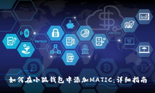 如何在小狐钱包中添加MATIC：详细指南