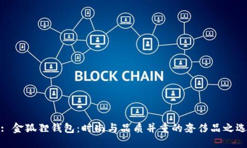 : 金狐狸钱包：时尚与品质并重的奢侈品之选