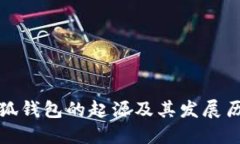 小狐钱包的起源及其发展