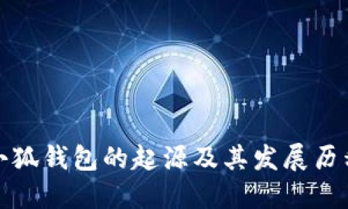 小狐钱包的起源及其发展历程