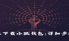 如何在手机上下载小狐钱