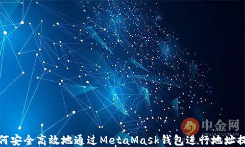 
如何安全高效地通过MetaMask钱包进行地址提现