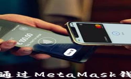 
如何安全高效地通过MetaMask钱包进行地址提现
