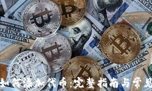 
狐狸钱包如何添加代币：完整指南与常见问题解析